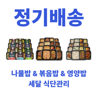 [정기배송] 도시락 시리즈 12팩 x 3달